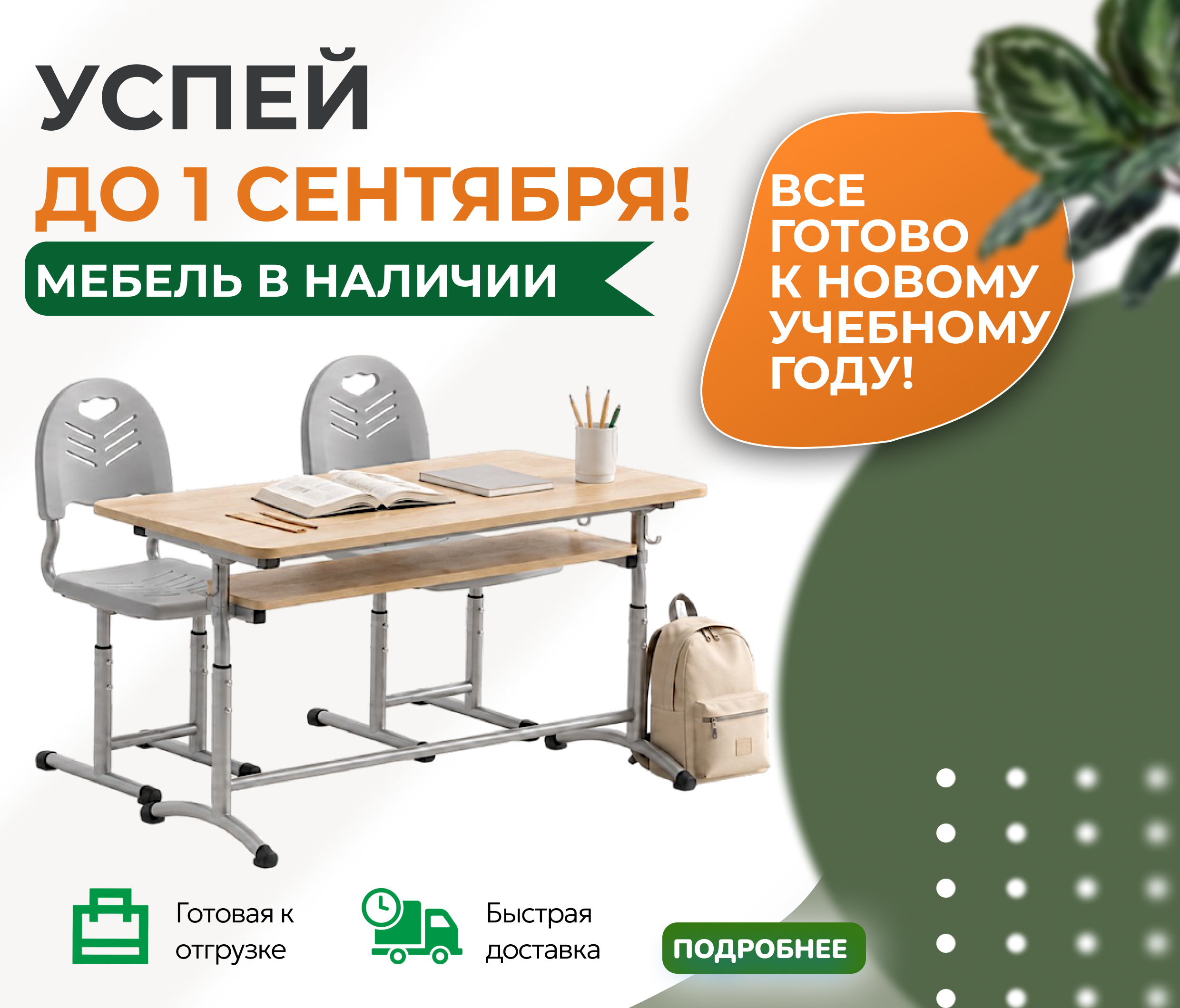 успей к 1 сентября